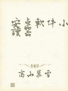 安卓软件小说阅读器