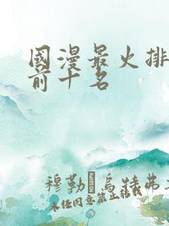 国漫最火排行榜前十名