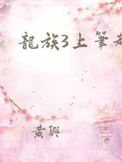 龙族3上笔趣阁