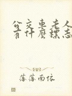 公交车老人座椅有什么标志