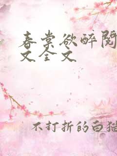 春棠欲醉阅读全文全文 春棠欲醉阅读全文全文
