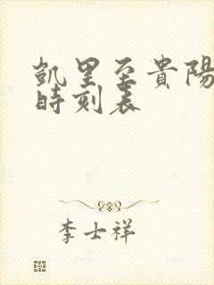 凯里至贵阳高铁时刻表