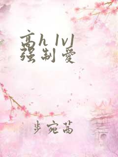 高h 1v1 强制爱