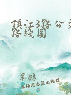 镇江3路公交车路线图