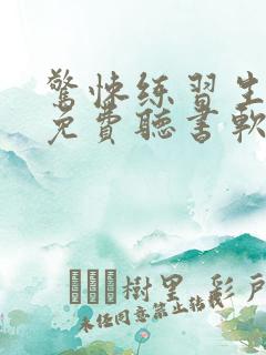 惊悚练习生小说免费听书软件