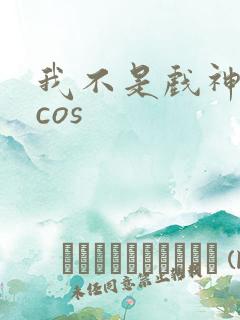 我不是戏神陈伶cos