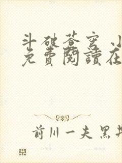 斗破苍穹 小说免费阅读在线