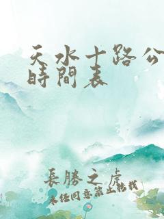 天水十路公交车时间表