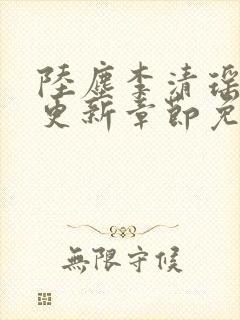 陆尘李清瑶最新更新章节免费阅读
