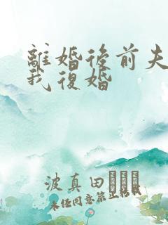 离婚后前夫求着我复婚