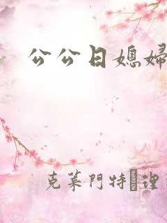公公日媳妇儿