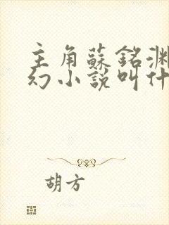 主角苏铭渊的玄幻小说叫什么