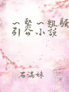 ~紧~粗骚媳勾引公小说 ~紧~粗骚媳勾引公小说