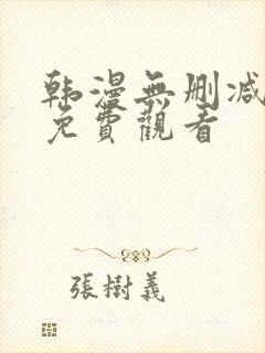 韩漫无删减在线免费观看