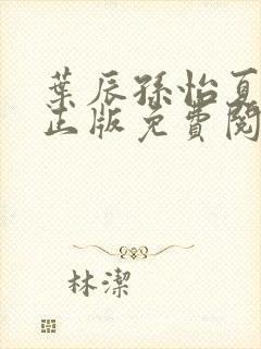 叶辰孙怡夏若雪正版免费阅读