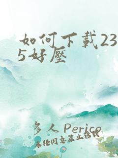 如何下载2345好压