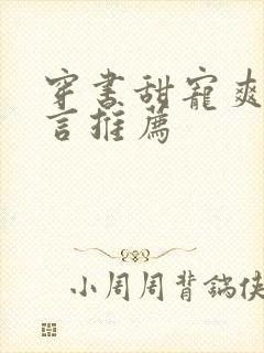 穿书甜宠爽文现言推荐