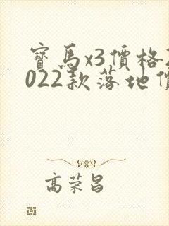 宝马x3价格2022款落地价