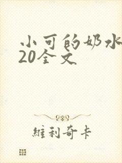 小可的奶水1~20全文 小可的奶水1~20全文