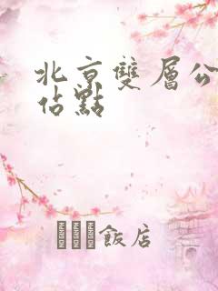 北京双层公交车站点