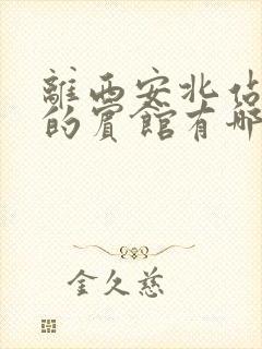离西安北站最近的宾馆有哪些