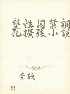 双性囚禁调教尿孔扩张小说 双性囚禁调教尿孔扩张小说