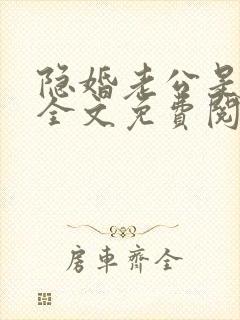 隐婚老公是巨星全文免费阅读