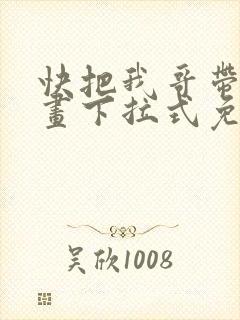 快把我哥带走漫画下拉式免费