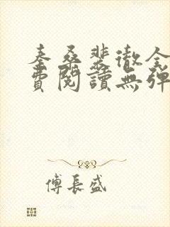 秦桑裴彻全文免费阅读无弹窗