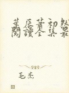 叶辰萧初然免费阅读全集最新更新