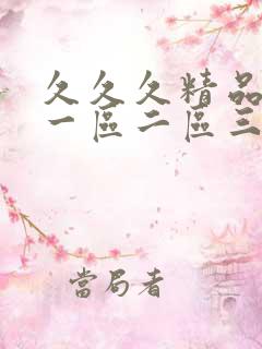 久久久精品人妻一区二区三区免费 久久久精品人妻一区二区三区免费