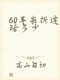 60平米拆迁能赔多少