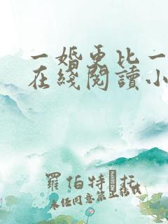一婚更比一婚高在线阅读小说