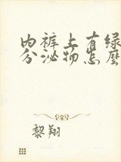 内裤上有绿黄色分泌物怎么回事