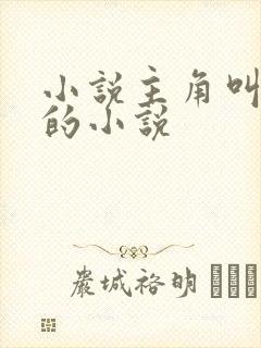 小说主角叫陈浩的小说