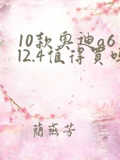 10款奥迪a6l2.4值得买吗