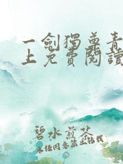 一剑独尊青鸾峰上免费阅读完整版