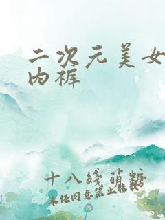 二次元美女穿小内裤