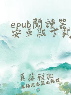 epub阅读器安卓版下载