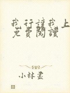 我行让我上在线免费阅读