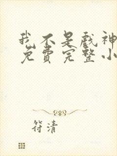 我不是戏神陈伶免费完整小说 我不是戏神陈伶免费完整小说