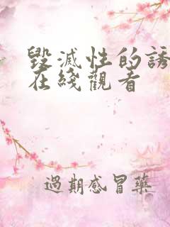 毁灭性的诱惑1在线观看