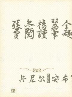张冬杨翠全文免费阅读笔趣阁 张冬杨翠全文免费阅读笔趣阁