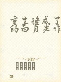 重生后成了皇帝的白月光作者:多多亦杉