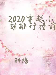 2020穿越小说排行榜前十名完结