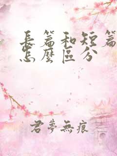 长篇和短篇小说怎么区分