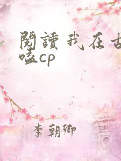 阅读 我在古代嗑cp