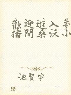 欢迎进入梦魇直播间桑沃小说原文免费阅读