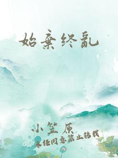 始弃终乱