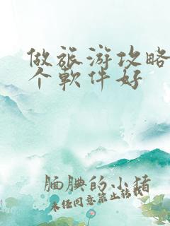 做旅游攻略用哪个软件好